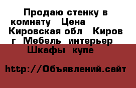 Продаю стенку в комнату › Цена ­ 2 500 - Кировская обл., Киров г. Мебель, интерьер » Шкафы, купе   